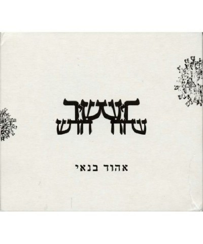 Ehud Banai NEW SONG CD $10.10 CD